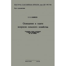 Новиков С. Н. Освещение в газете вопросов сельского хозяйства, 1948